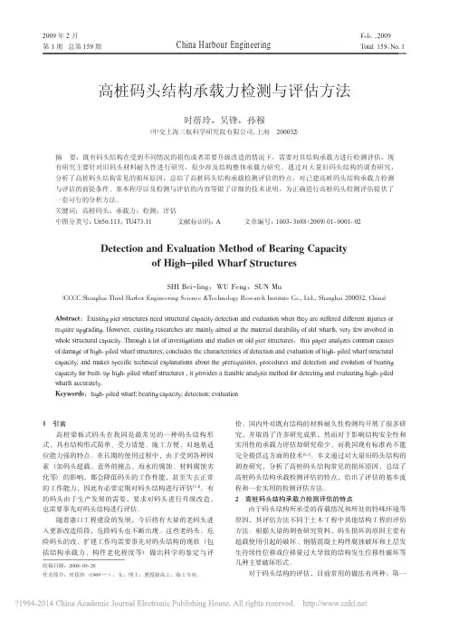 高桩码头结构承载力检测与评估方法_时蓓玲