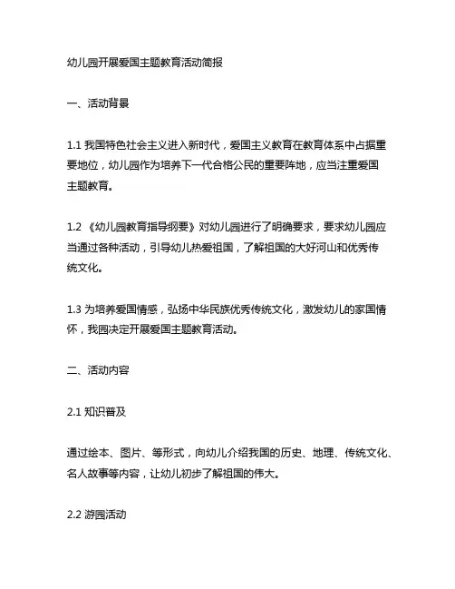 幼儿园开展爱国主题教育活动简报 幼儿园爱国主题教育