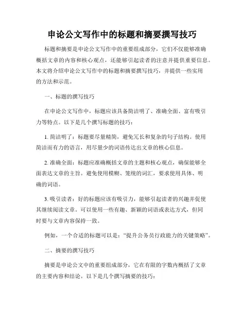 申论公文写作中的标题和摘要撰写技巧