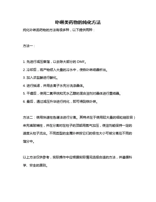 卟啉类药物的纯化方法