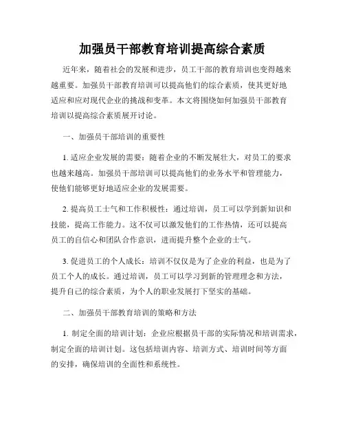 加强员干部教育培训提高综合素质