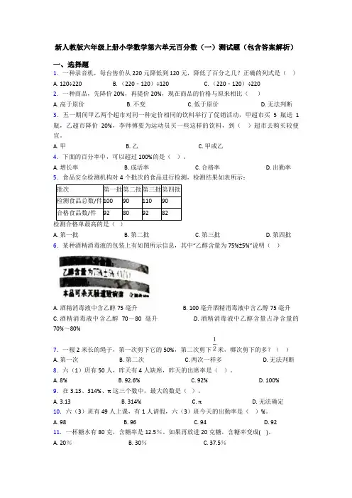 新人教版六年级上册小学数学第六单元百分数(一)测试题(包含答案解析)