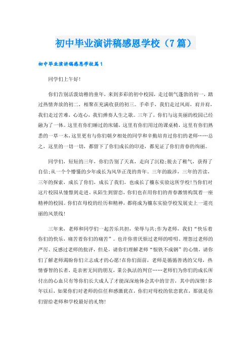 初中毕业演讲稿感恩学校(7篇)