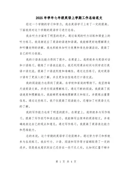 2025年学年七年级英语上学期工作总结范文（二篇）