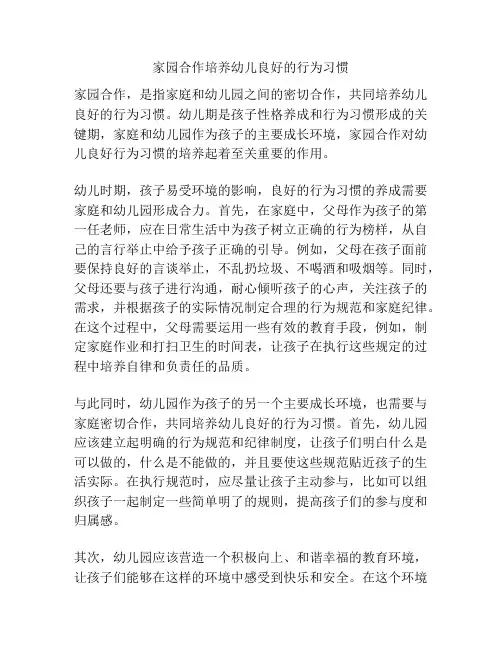 家园合作培养幼儿良好的行为习惯