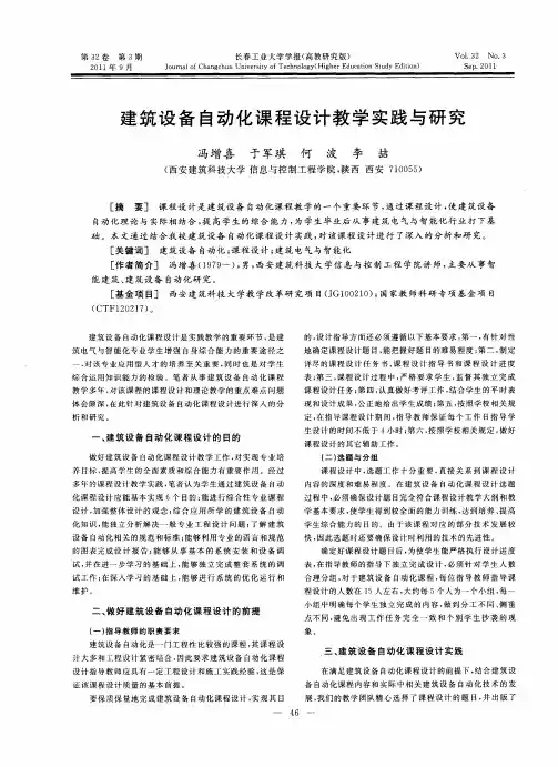 建筑设备自动化课程设计教学实践与研究