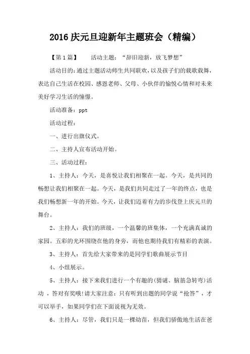2016庆元旦迎新年主题班会(精编)