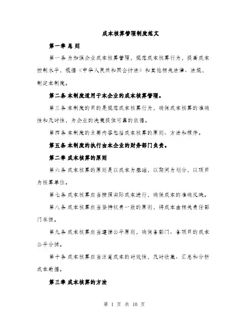 成本核算管理制度范文