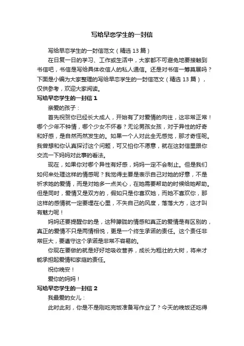 写给早恋学生的一封信范文（精选13篇）