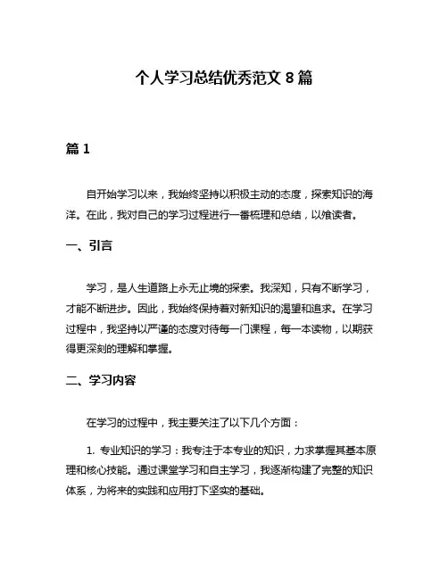 个人学习总结优秀范文8篇