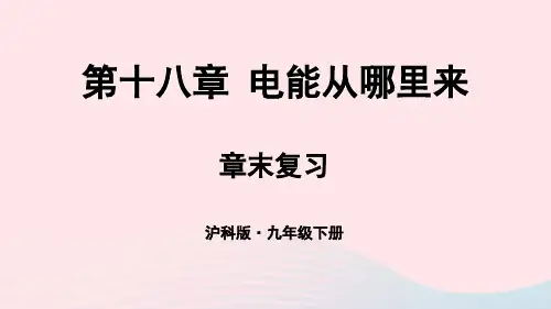 2023九年级物理全册第十八章电能从哪里来章末复习教学课件新版沪科版