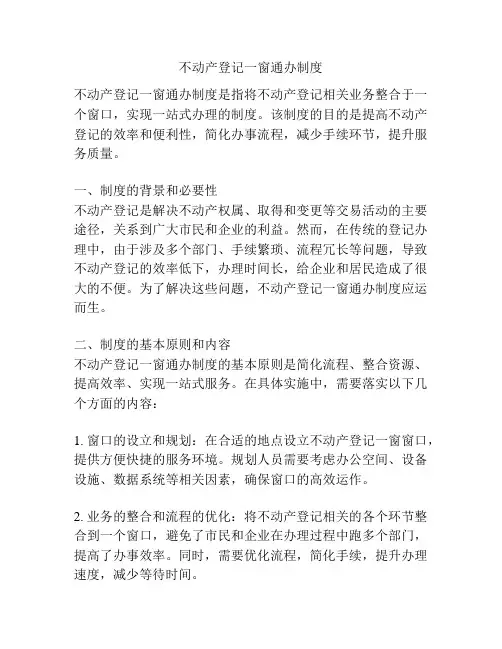 不动产登记一窗通办制度