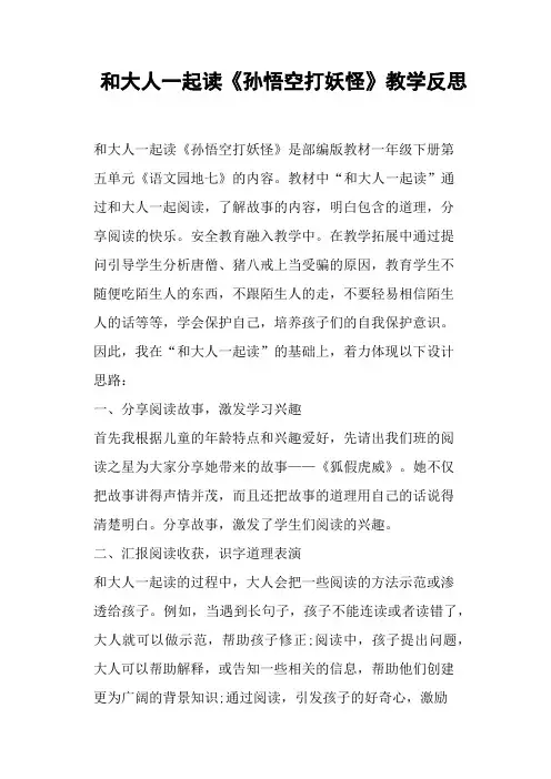 和大人一起读《孙悟空打妖怪》教学反思 (一)