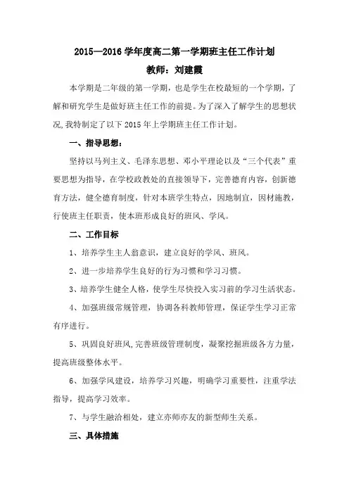 2015—2016学年度高二第一学期班主任工作计划