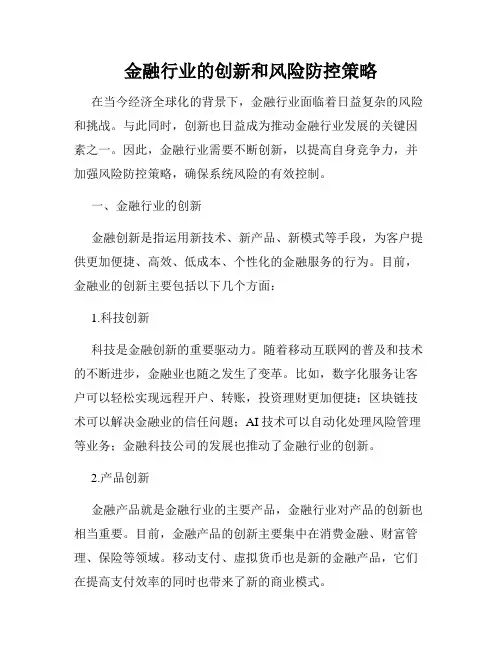 金融行业的创新和风险防控策略