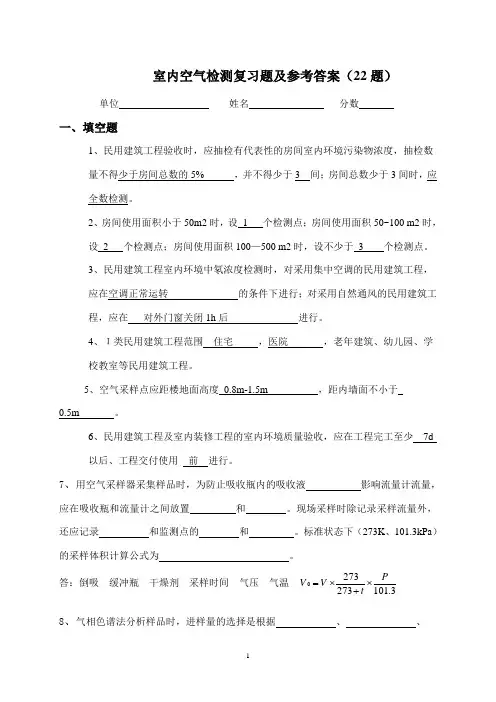 室内空气检测复习题及参考答案