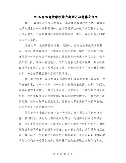 2025年体育教学技能大赛学习心得体会例文（五篇）