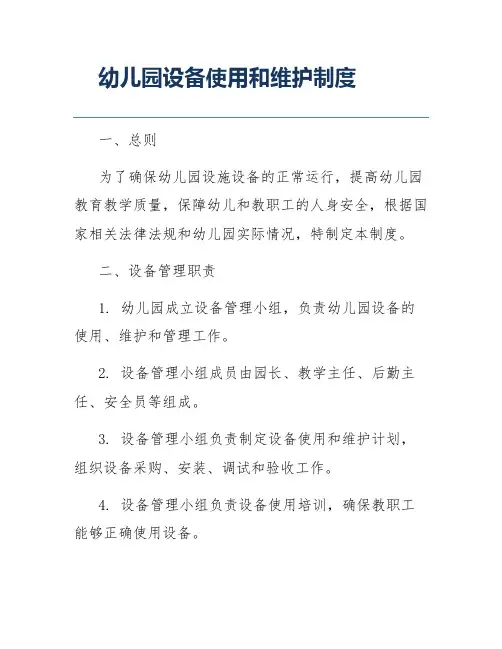 幼儿园设备使用和维护制度