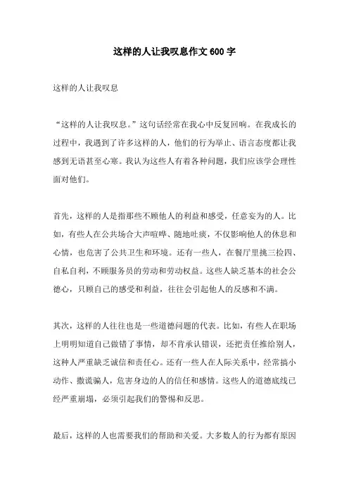 这样的人让我叹息作文600字
