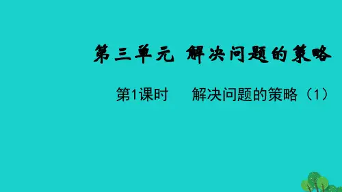 六年级数学下册第三单元解决问题的策略第1课时解决问题的策略1教学课件苏教
