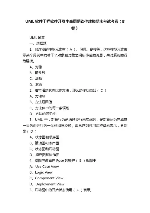 UML软件工程软件开发生命周期软件建模期末考试考卷（B卷）