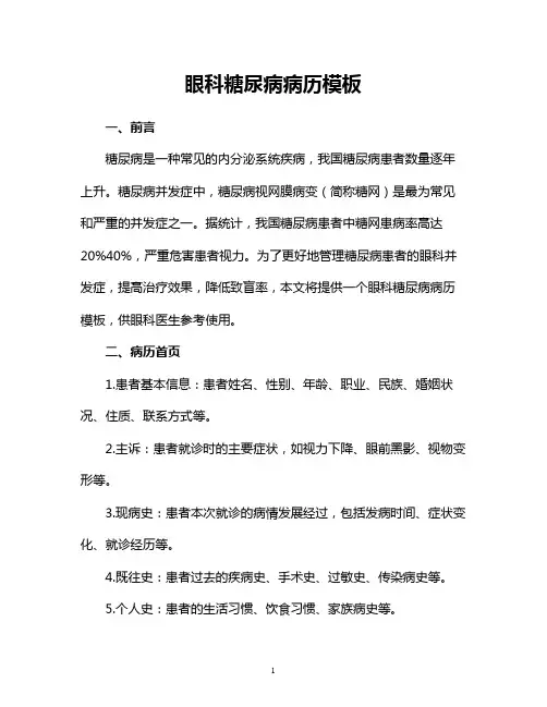 眼科糖尿病病历模板