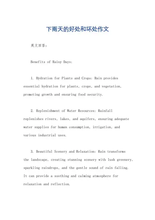 下雨天的好处和坏处作文