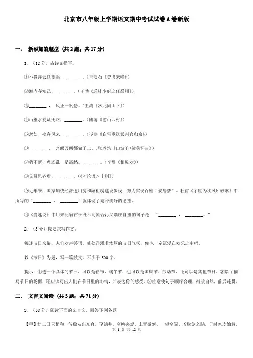 北京市八年级上学期语文期中考试试卷A卷新版