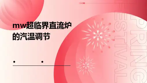 MW超临界直流炉的汽温调节