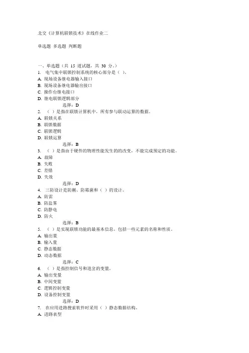 北交《计算机联锁技术》在线作业二15春满分答案