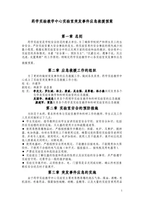 药学实验教学中心实验室突发事件应急救援预案第一章总则第二章应