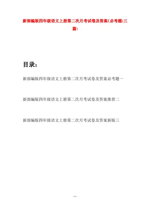 新部编版四年级语文上册第二次月考试卷及答案必考题(三篇)