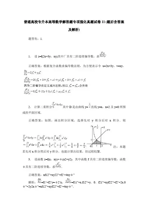 普通高校专升本高等数学解答题专项强化真题试卷11(题后含答案及解析)