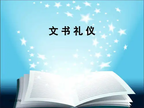 文书礼仪往来信函公关文书礼仪致辞PPT参考课件