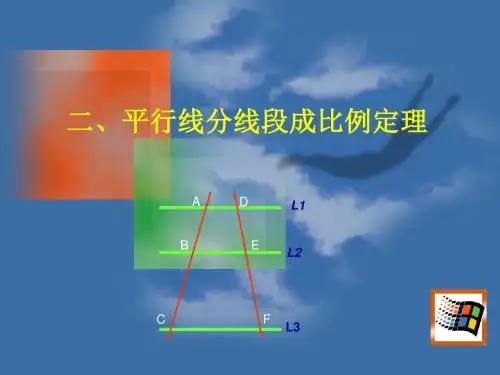 2.平行线分线段成比例定理