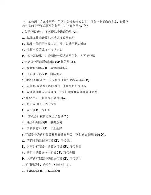 2022会计从业资格考试《初级会计电算化》模拟试卷及答案解析(一)