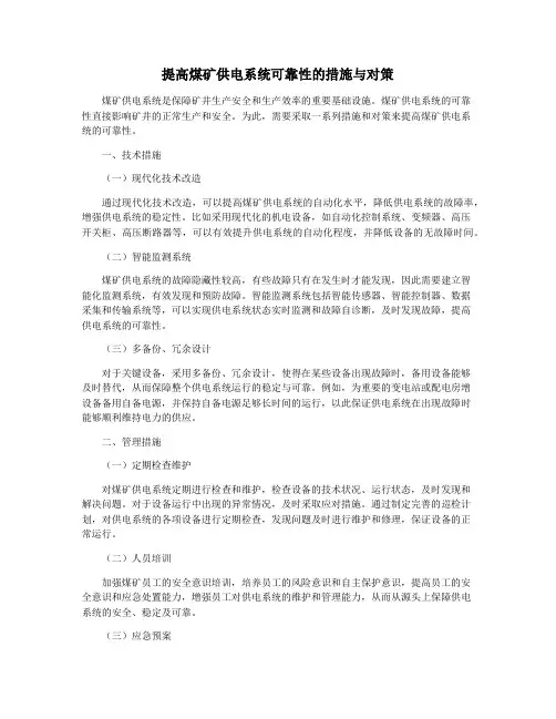 提高煤矿供电系统可靠性的措施与对策