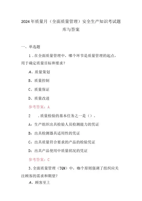 2024年质量月(全面质量管理)安全生产知识考试题库与答案