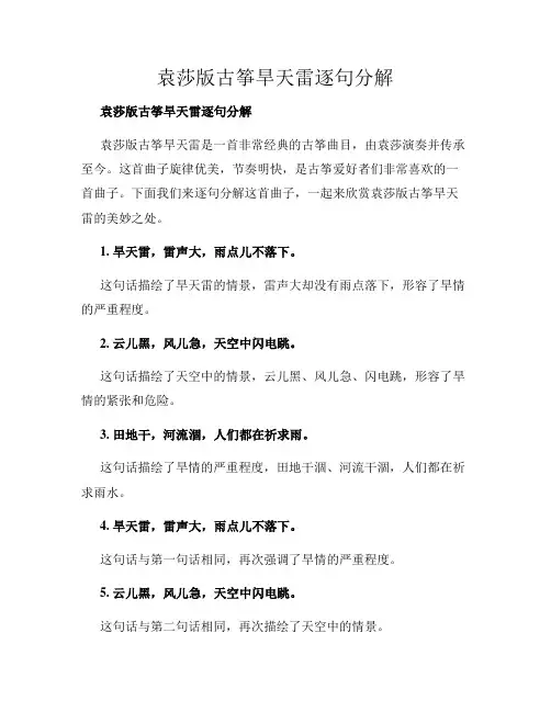 袁莎版古筝旱天雷逐句分解