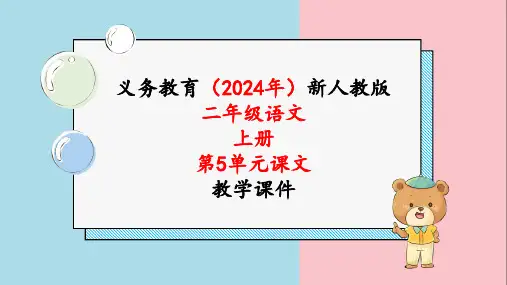 2024年人教版二年级语文上册《第5单元12.坐井观天》课文教学课件