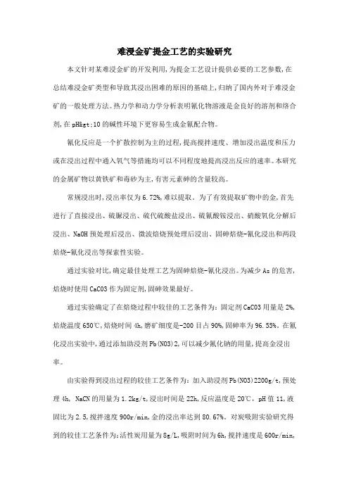 难浸金矿提金工艺的实验研究
