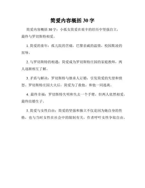简爱内容概括30字