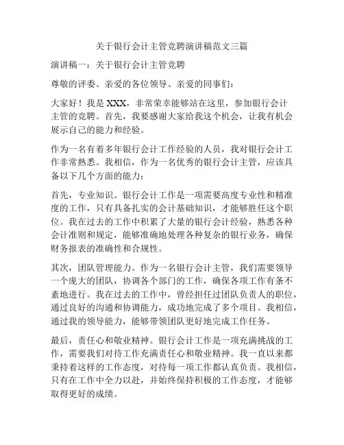 关于银行会计主管竞聘演讲稿范文三篇