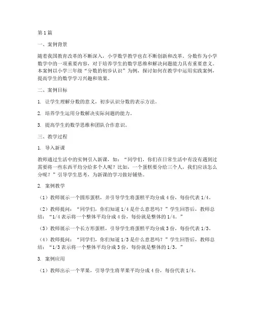 数学教学实践案例应用(3篇)