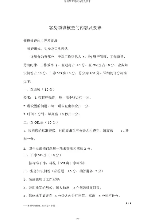 客房领班考核内容及要求