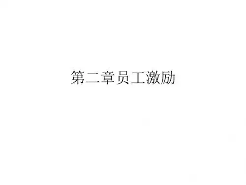 人力资源管理(一)第二章员工激励