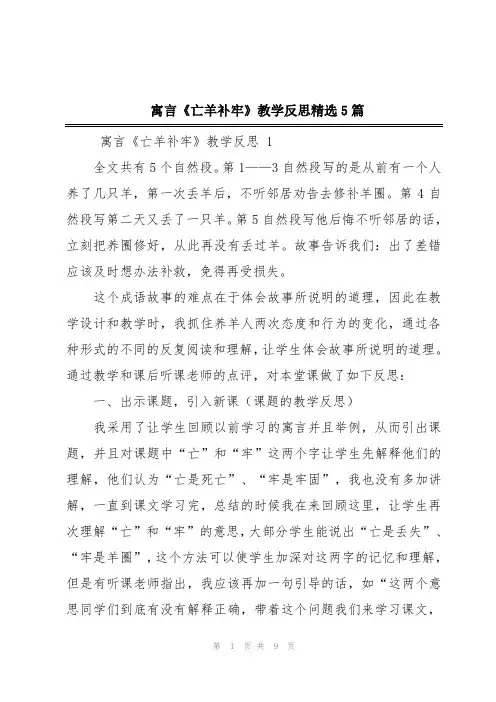  寓言《亡羊补牢》教学反思精选5篇