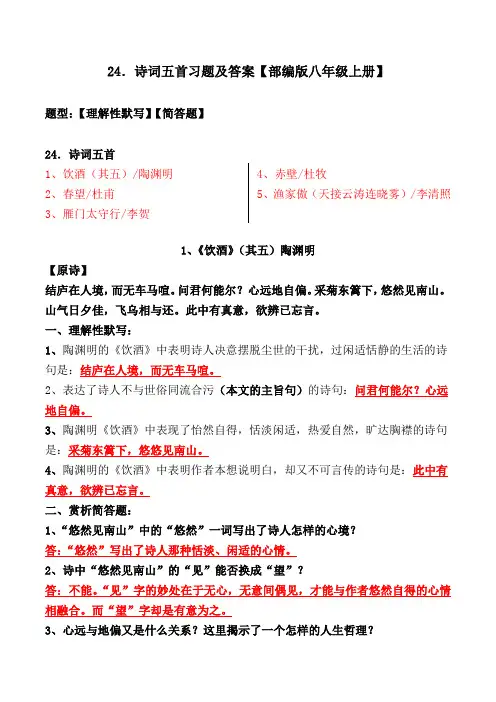 《春望、饮酒、雁门太守行、赤壁、渔家傲》理解性默写、简答题及答案【部编版八上】