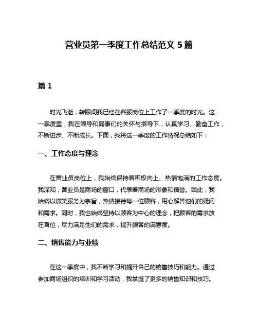 营业员第一季度工作总结范文5篇