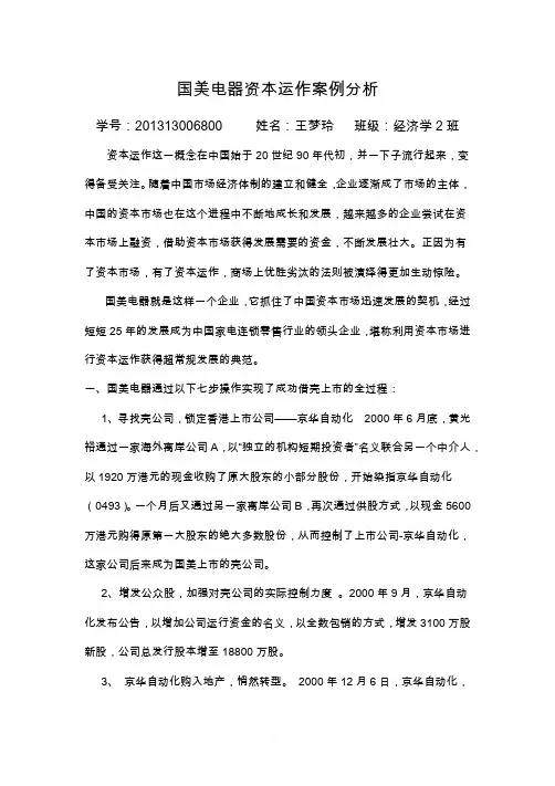 国美电器资本运作案例分析